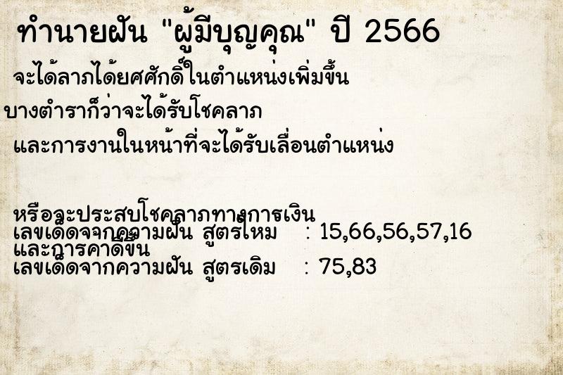 ทำนายฝัน ผู้มีบุญคุณ  เลขนำโชค 