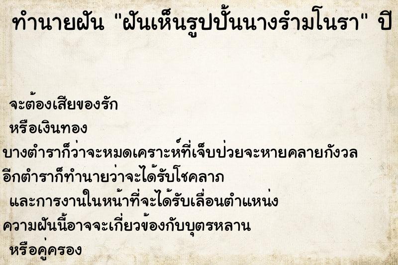 ทำนายฝัน ฝันเห็นรูปปั้นนางรำมโนรา