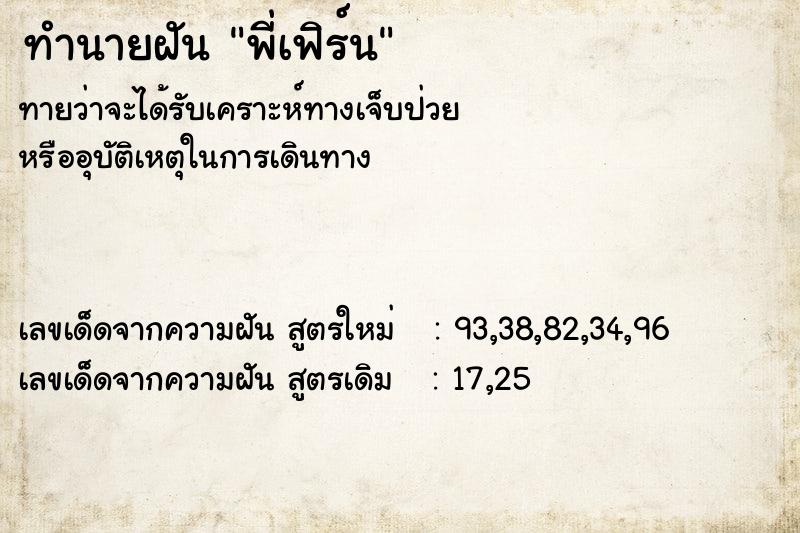 ทำนายฝัน พี่เฟิร์น