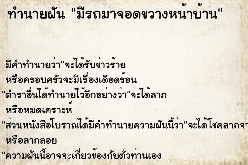 ทำนายฝัน มีรถมาจอดขวางหน้าบ้าน