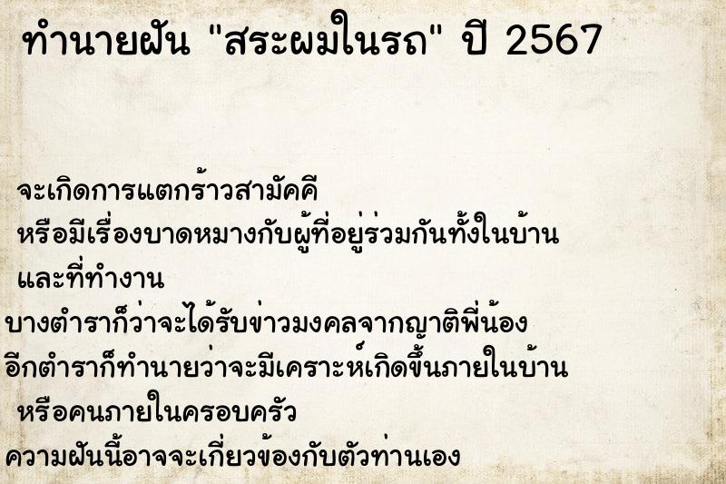 ทำนายฝัน สระผมในรถ