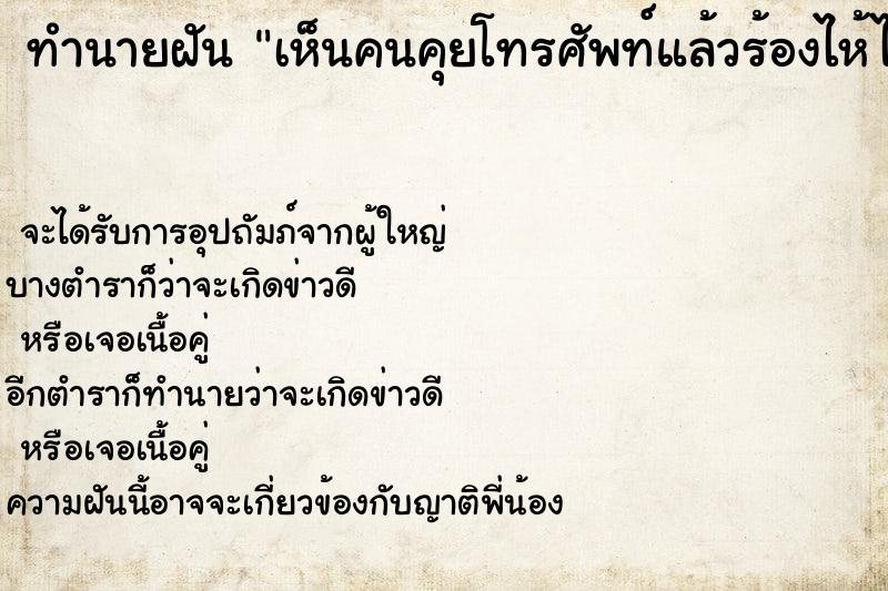 ทำนายฝัน เห็นคนคุยโทรศัพท์แล้วร้องไห้ไป