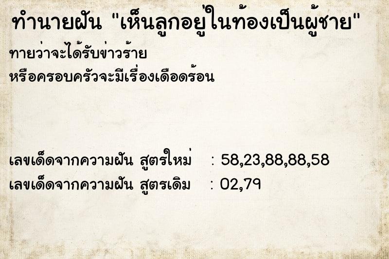 ทำนายฝัน เห็นลูกอยู่ในท้องเป็นผู้ชาย