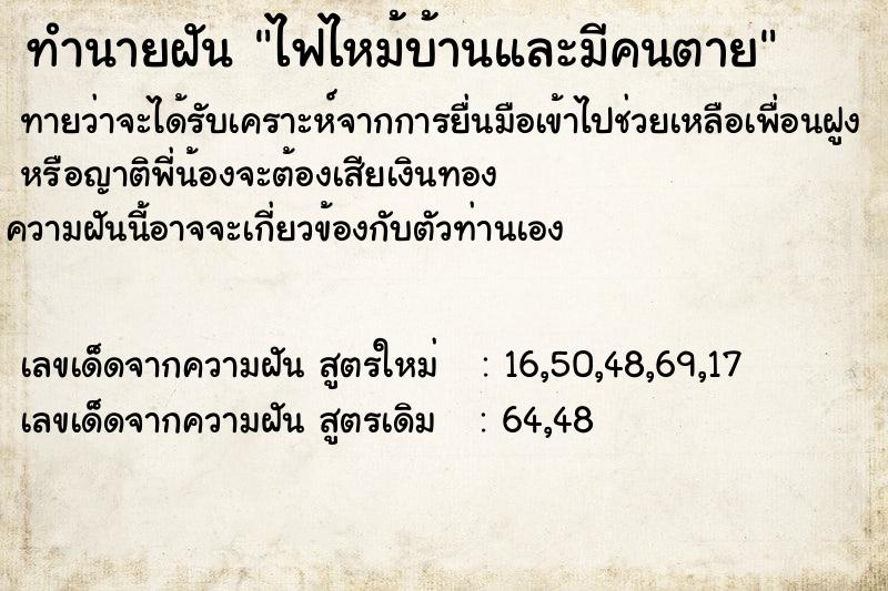 ทำนายฝัน ไฟไหม้บ้านและมีคนตาย