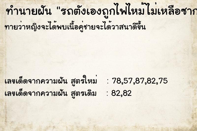 ทำนายฝัน รถตังเองถูกไฟไหม้ไม่เหลือซาก