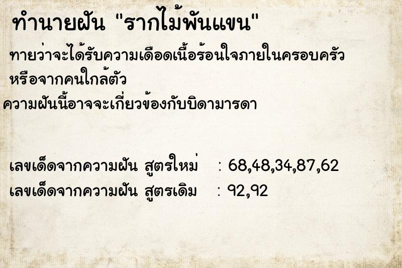 ทำนายฝัน รากไม้พันแขน