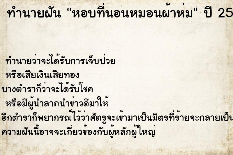 ทำนายฝัน หอบที่นอนหมอนผ้าห่ม