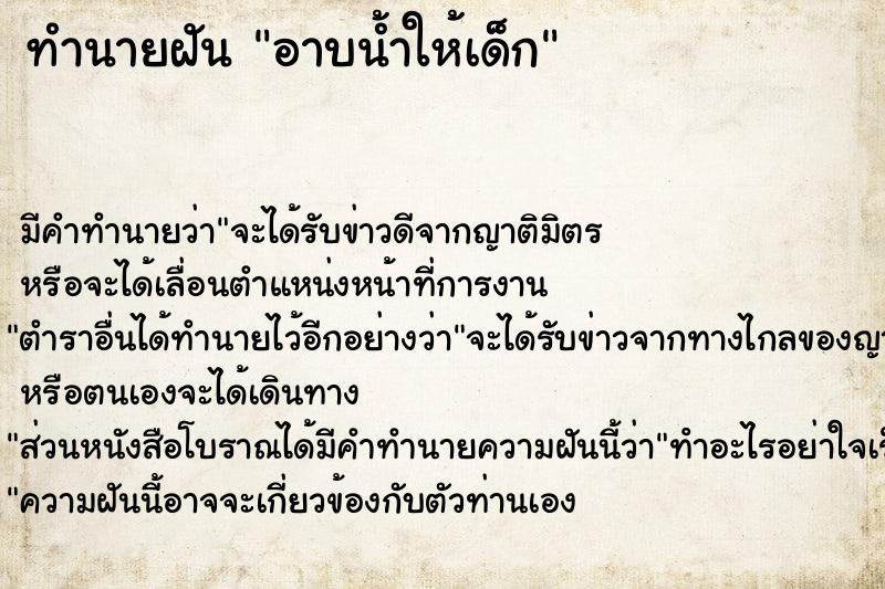 ทำนายฝัน อาบน้ำให้เด็ก  เลขนำโชค 