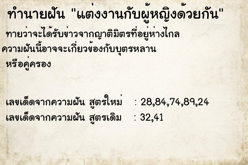 ทำนายฝัน แต่งงานกับผู้หญิงด้วยกัน  เลขนำโชค 