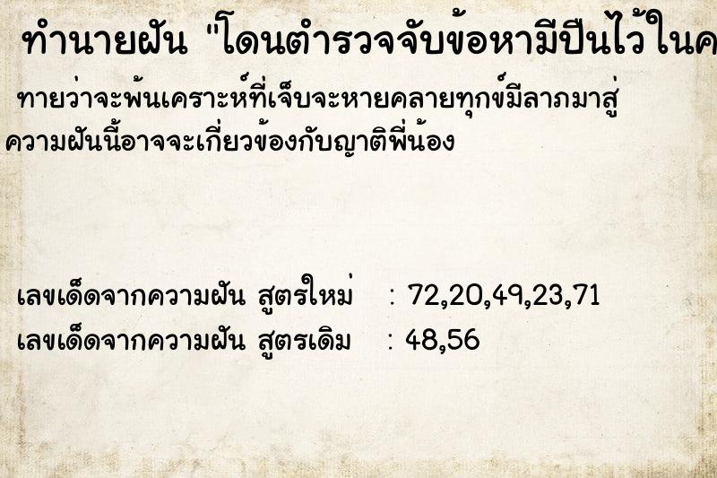 ทำนายฝัน โดนตำรวจจับข้อหามีปืนไว้ในครอบครอง