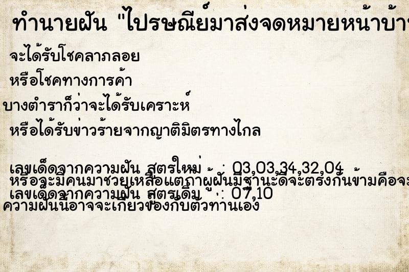 ทำนายฝัน ไปรษณีย์มาส่งจดหมายหน้าบ้าน