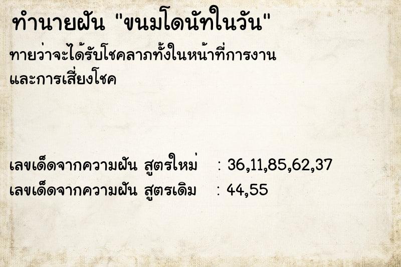 ทำนายฝัน ขนมโดนัทในวัน