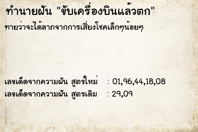 ทำนายฝัน ขับเครื่องบินแล้วตก  เลขนำโชค 