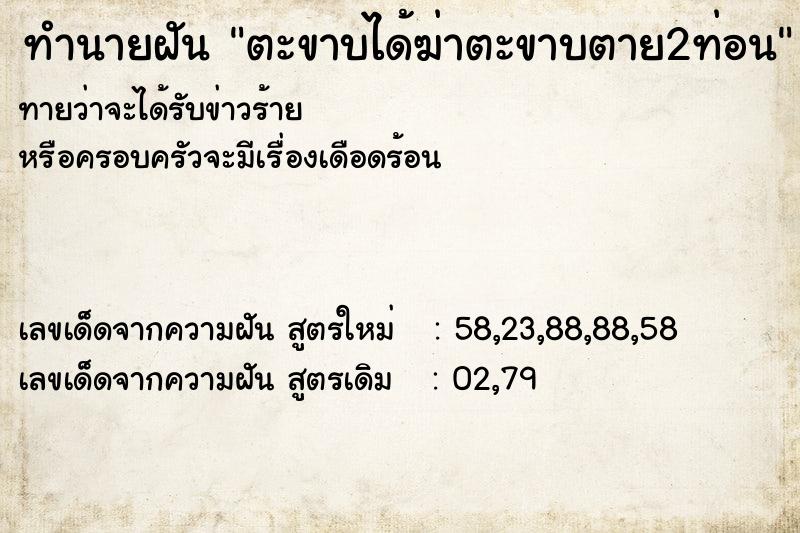 ทำนายฝัน ตะขาบได้ฆ่าตะขาบตาย2ท่อน