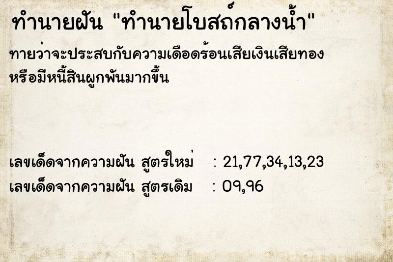 ทำนายฝัน ทำนายโบสถ์กลางน้ำ