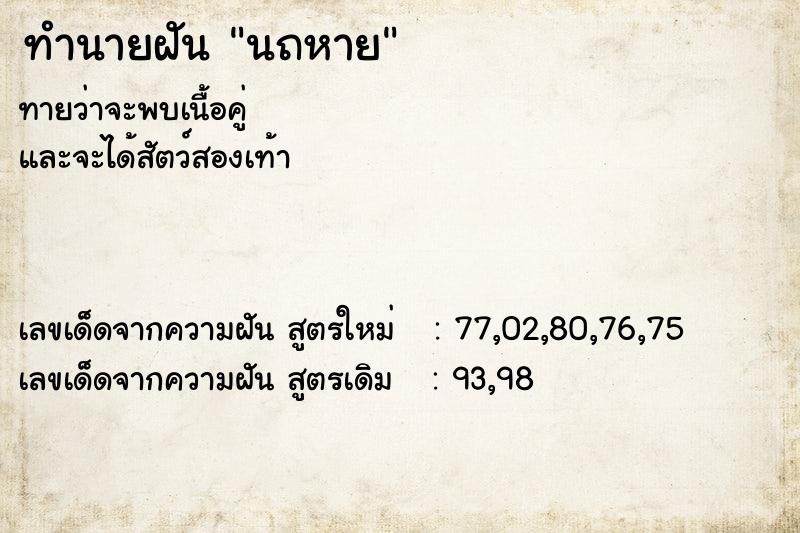 ทำนายฝัน นถหาย