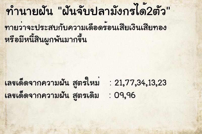 ทำนายฝัน ฝันจับปลามังกรได้2ตัว