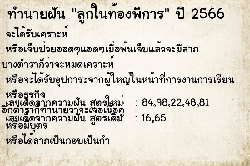 ทำนายฝัน ลูกในท้องพิการ  เลขนำโชค 