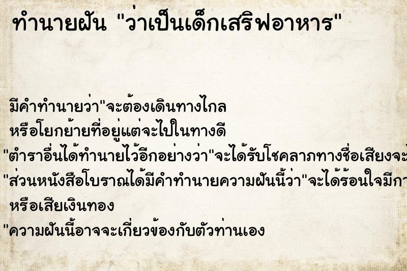 ทำนายฝัน #ทำนายฝัน #ว่าเป็นเด็กเสริฟอาหาร  เลขนำโชค 