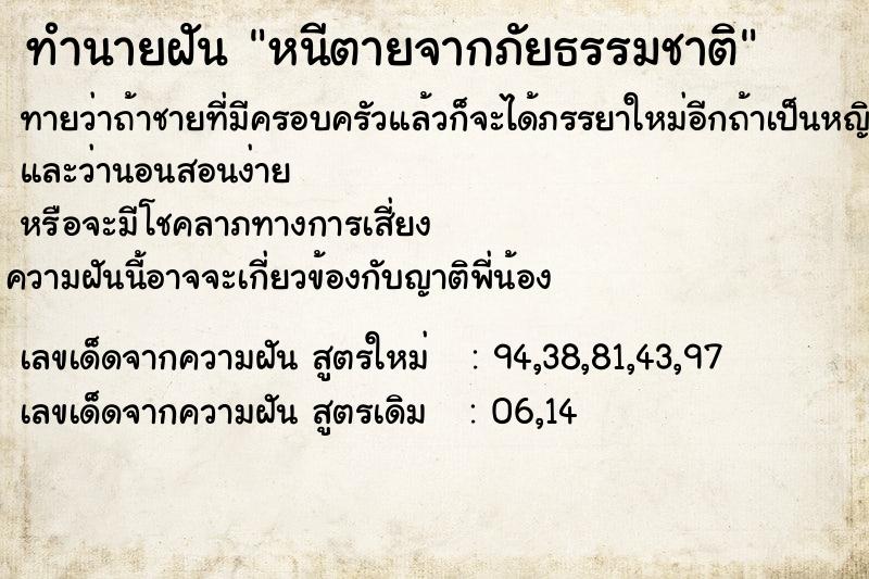 ทำนายฝัน หนีตายจากภัยธรรมชาติ