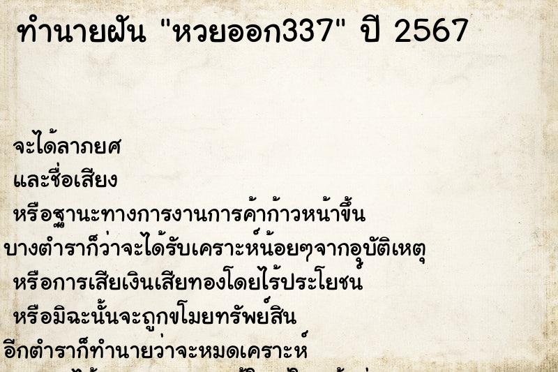 ทำนายฝัน หวยออก337