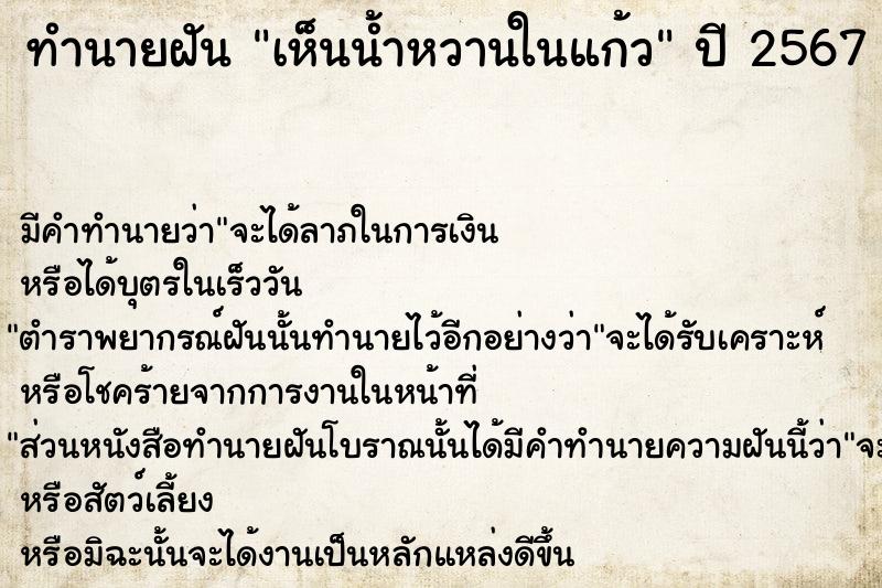 ทำนายฝัน เห็นน้ำหวานในแก้ว  เลขนำโชค 