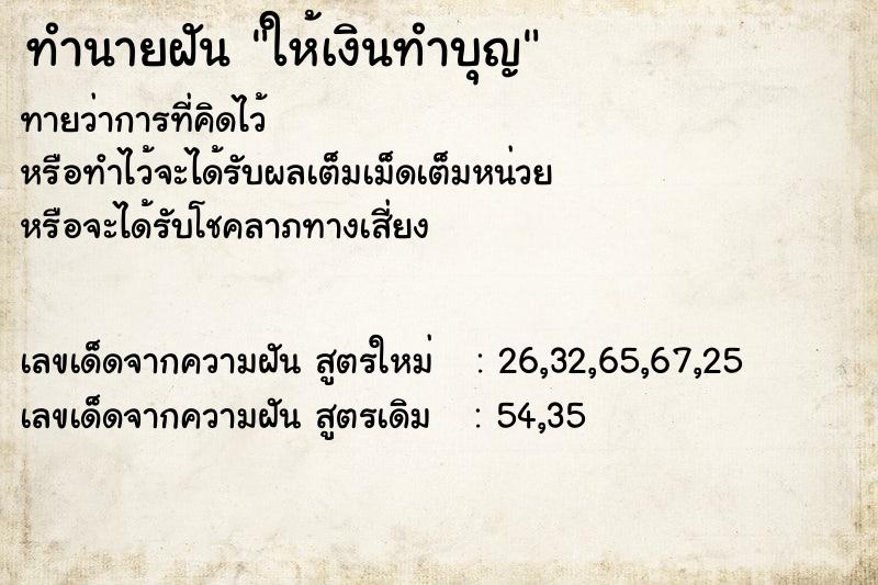 ทำนายฝัน ให้เงินทำบุญ