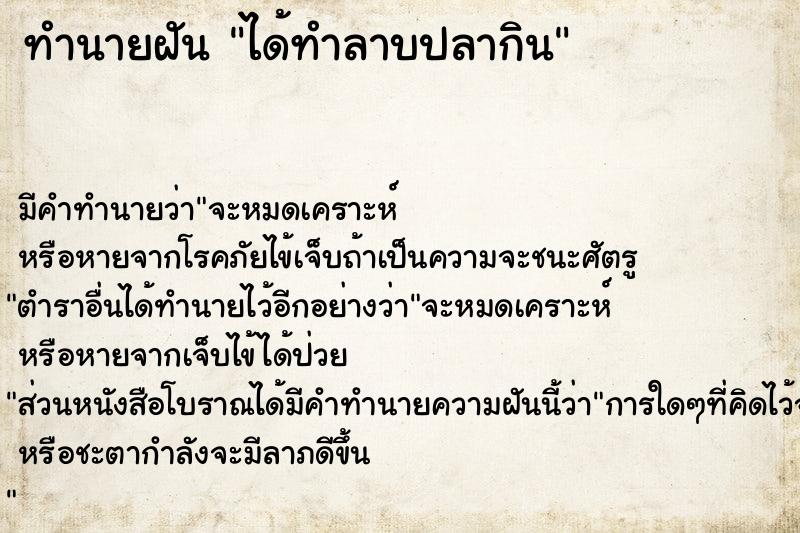 ทำนายฝัน ได้ทำลาบปลากิน