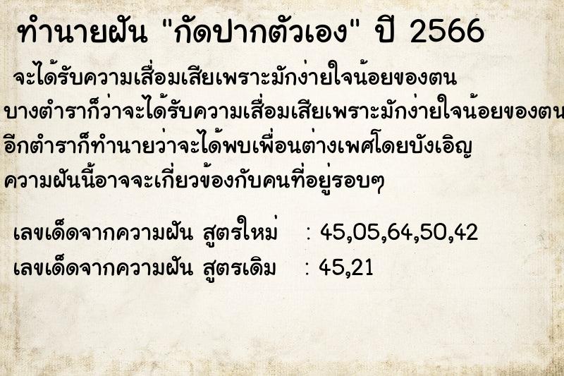 ทำนายฝัน กัดปากตัวเอง  เลขนำโชค 