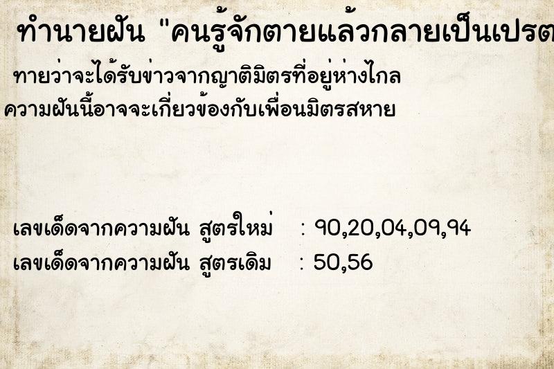 ทำนายฝัน คนรู้จักตายแล้วกลายเป็นเปรต