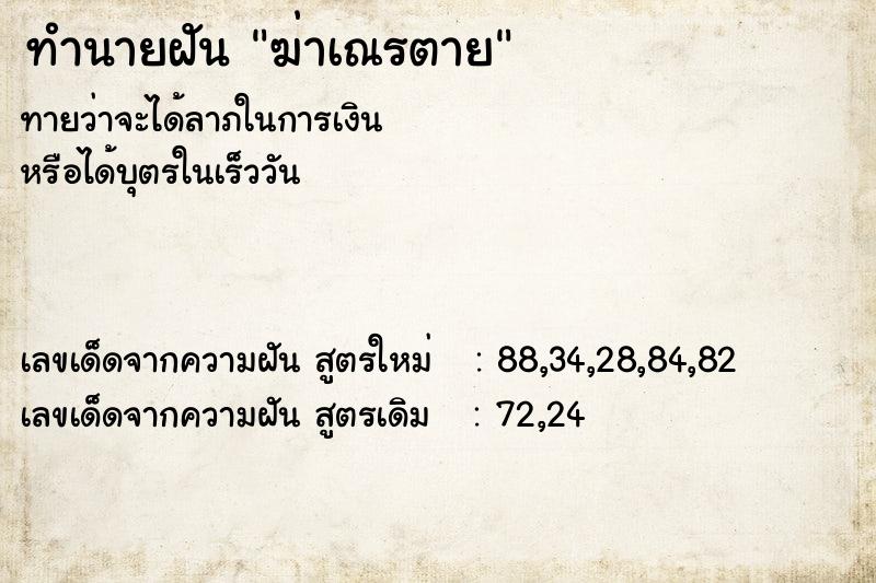 ทำนายฝัน ฆ่าเณรตาย