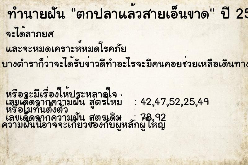 ทำนายฝัน ตกปลาแล้วสายเอ็นขาด