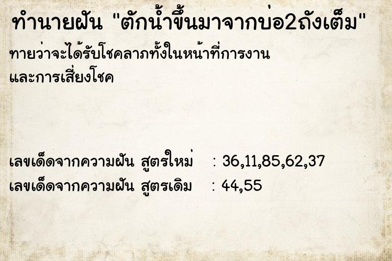 ทำนายฝัน ตักน้ำขึ้นมาจากบ่อ2ถังเต็ม