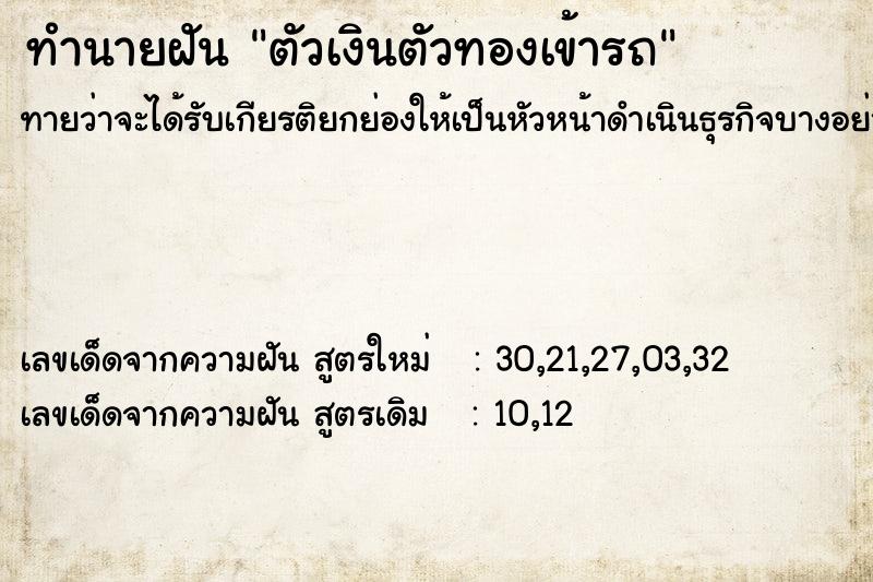 ทำนายฝัน ตัวเงินตัวทองเข้ารถ