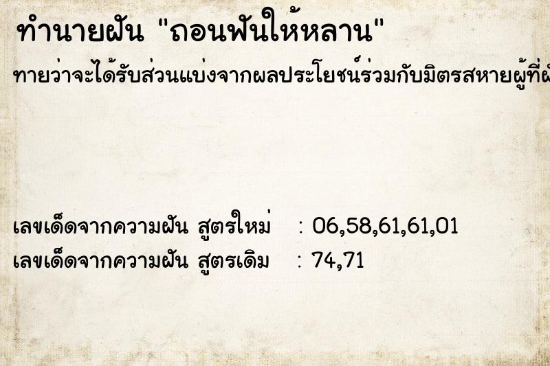 ทำนายฝัน ถอนฟันให้หลาน