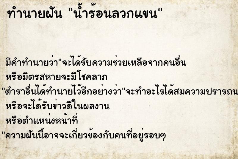 ทำนายฝัน น้ำร้อนลวกแขน