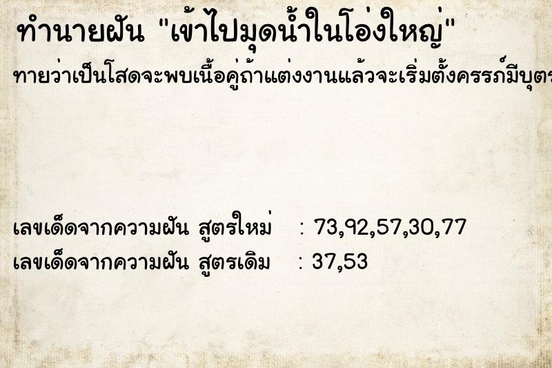 ทำนายฝัน เข้าไปมุดน้ำในโอ่งใหญ่