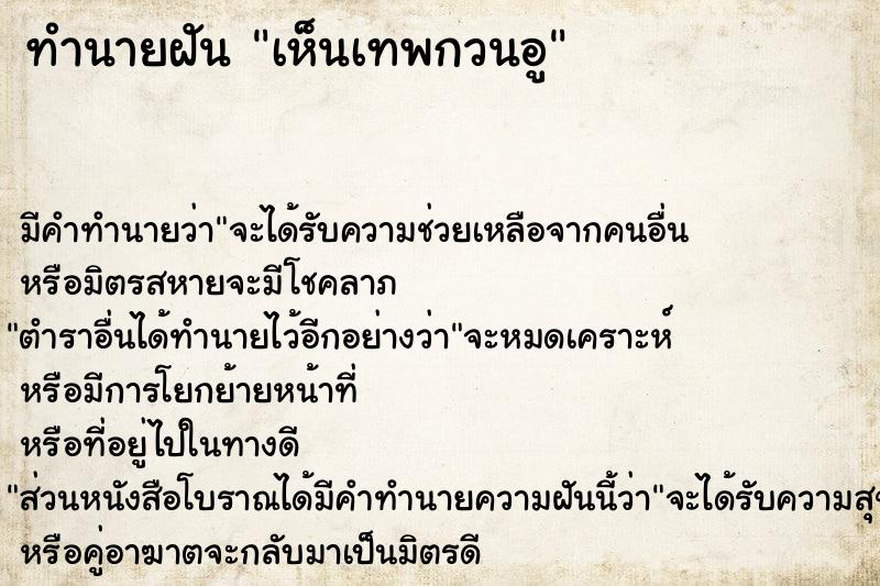 ทำนายฝัน เห็นเทพกวนอู