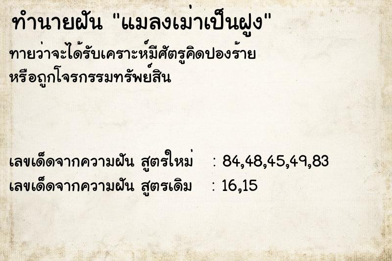 ทำนายฝัน แมลงเม่าเป็นฝูง