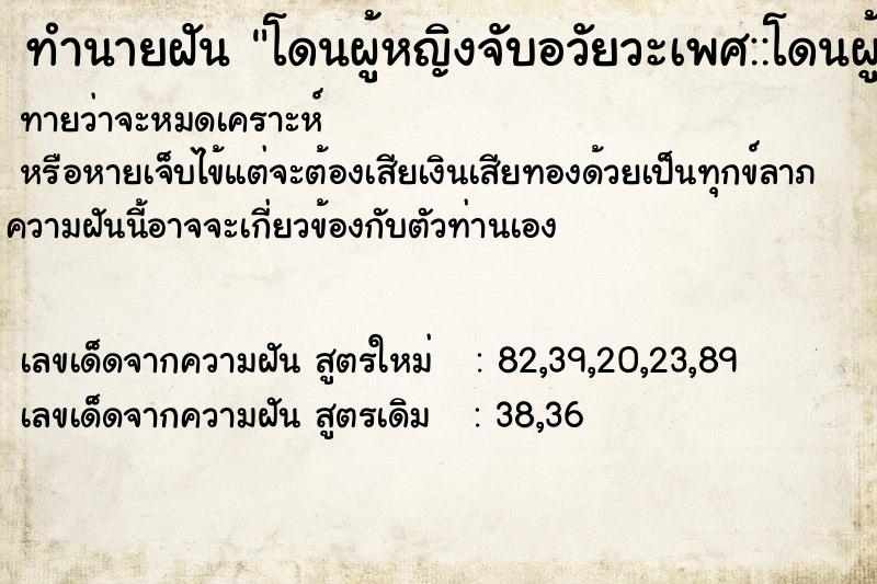 ทำนายฝัน โดนผู้หญิงจับอวัยวะเพศ::โดนผู้หญิงจับอวัยวะเพศ