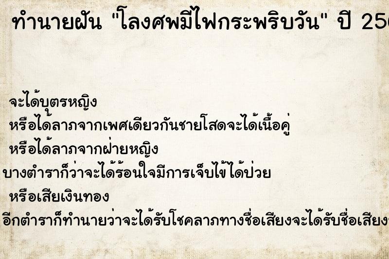 ทำนายฝัน โลงศพมีไฟกระพริบวัน