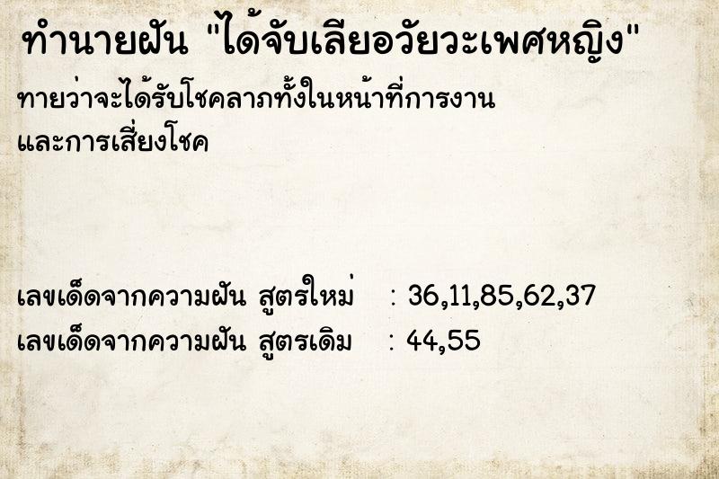 ทำนายฝัน ได้จับเลียอวัยวะเพศหญิง