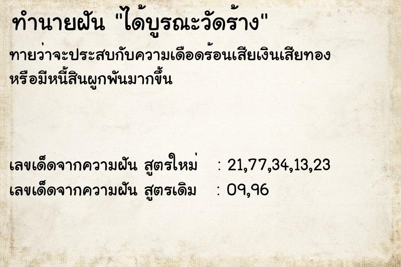 ทำนายฝัน ได้บูรณะวัดร้าง