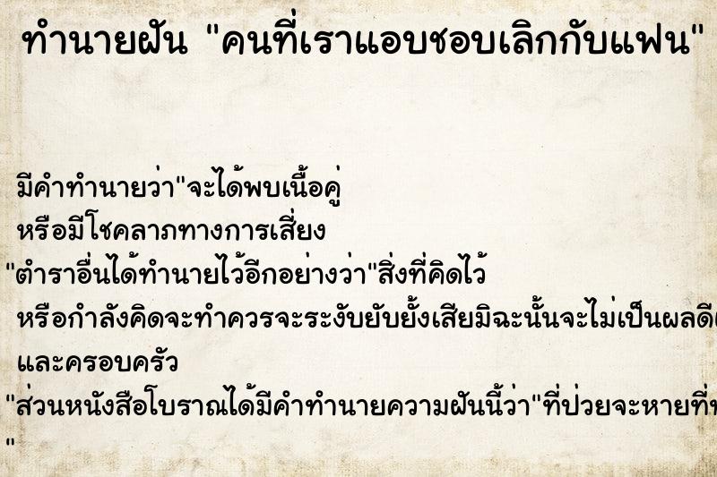 ทำนายฝัน #ทำนายฝัน #คนที่เราแอบชอบเลิกกับแฟน  เลขนำโชค 