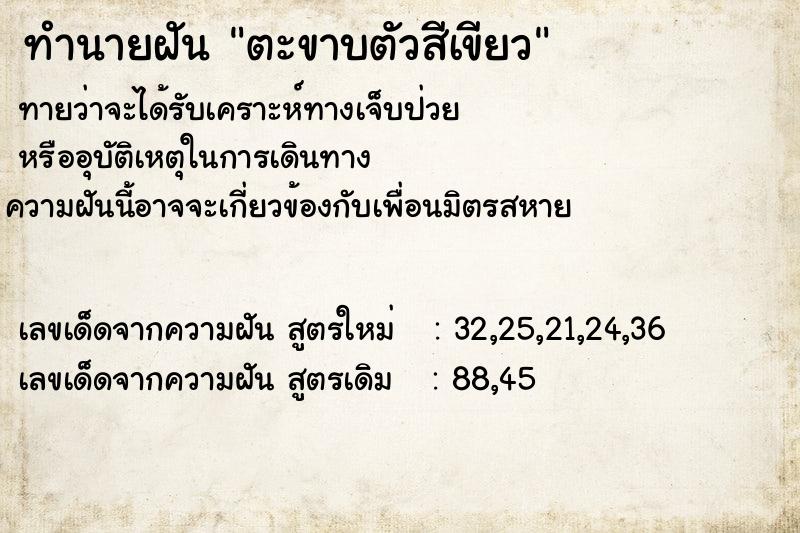 ทำนายฝัน ตะขาบตัวสีเขียว