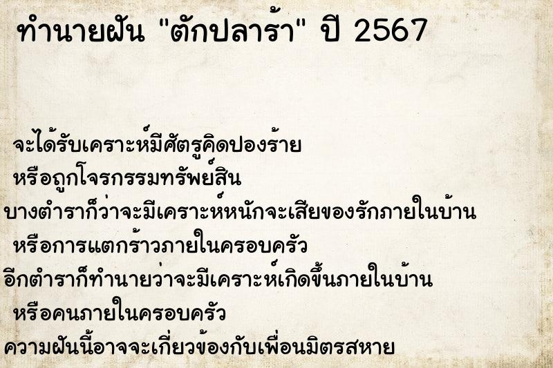 ทำนายฝัน ตักปลาร้า