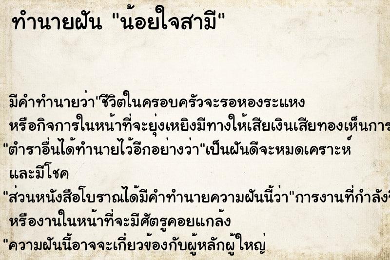 ทำนายฝัน น้อยใจสามี