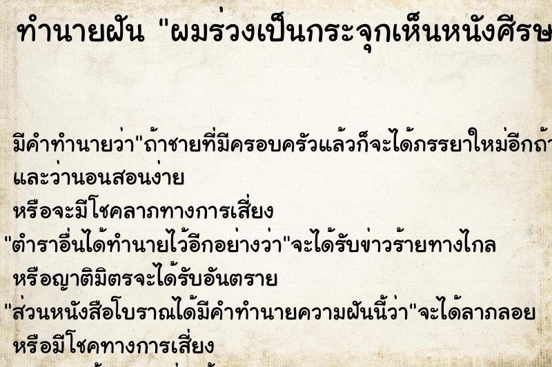 ทำนายฝัน ผมร่วงเป็นกระจุกเห็นหนังศีรษะเป็นแผล