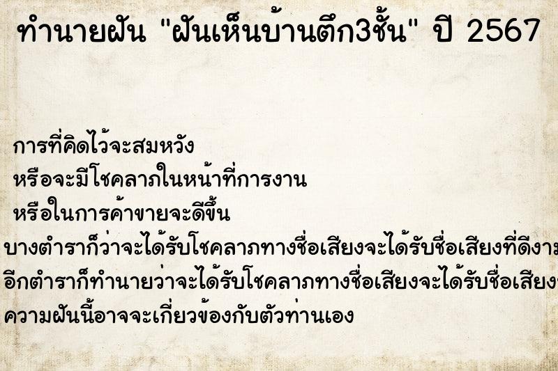 ทำนายฝัน ฝันเห็นบ้านตึก3ชั้น