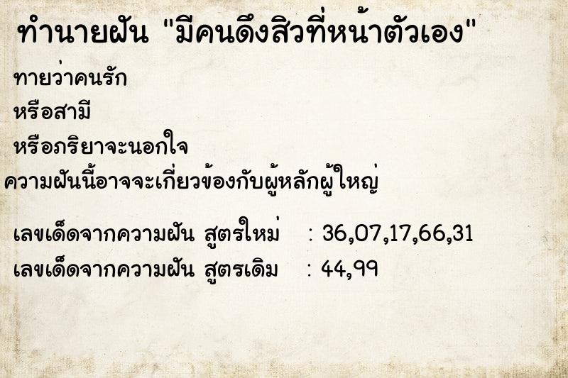 ทำนายฝัน มีคนดึงสิวที่หน้าตัวเอง